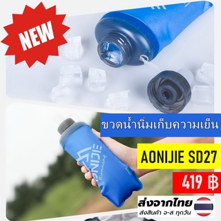 AONIJIE SD27 ขวดน้ำนิ่ม เก็บความเย็นได้ พับเก็บได้ ขนาด 420ml 500ml สำหรับวิ่งมาราธอน วิ่งเทรล จกัรยานและกิจกรรมกลางแจ้ง