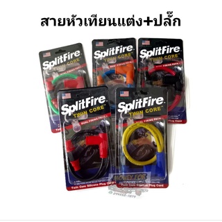 สายหัวเทียนแต่ง+ปลั๊ก SplitFire ราคาต่อ 1 ชิ้น