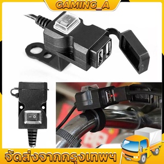 รถจักรยานยนต์ พอร์ต USB ที่ชาร์จรถจักรยานยนต์ 5V 1A/2.1A ซ็อกเก็ตชาร์จโทรศัพท์มือถือกันน้ำ ตัวยึดสวิตช์กันน้ำ