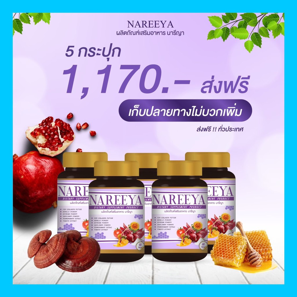 [ ส่งฟรี 5 กป ] จิ๋มฟิต กระชับ ไร้กลิ่น นารีญา NAREEYA นารียา ตกขาว น้องมีกลิ่น อกใหญ่ หญ้ารีเเพร์ ช