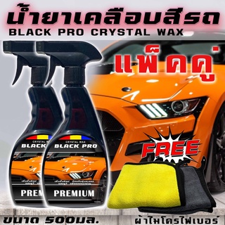 เคลือบสีรถ น้ำยาเคลือบเงา500ml แพ็คคู่ น้ำยาเคลือบรถ น้ำยาขัดสีรถ  BLACK PRO CRYSTAL WAXบรรจุ 500 ml.