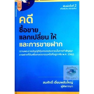 คดีซื้อขาย แลกเปลี่ยน ให้ และการขายฝาก สมศักดิ์ เอี่ยมพลับใหญ่