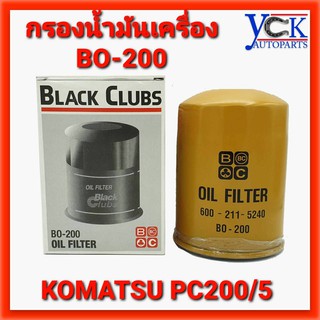 กรองน้ำมันเครื่องKOMATSU PC200/5,DEUTZ,NEW HOLLAND,NISSAN FORKLIFT(BO200 :BLACK CLUBS)