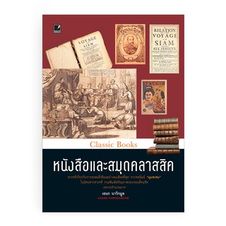 Saengdao(แสงดาว) หนังสือ  หนังสือและสมุดคลาสสิค