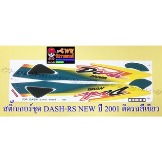 สติ๊กเกอร์ชุด DASH-RS NEW รุ่นปี 2001 ติดรถสีเขียว