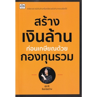 หนังสือ สร้างเงินล้านก่อนเกษียณด้วยกองทุนรวม บจ. สำนักพิมพ์ เพชรประกาย phetpraguy