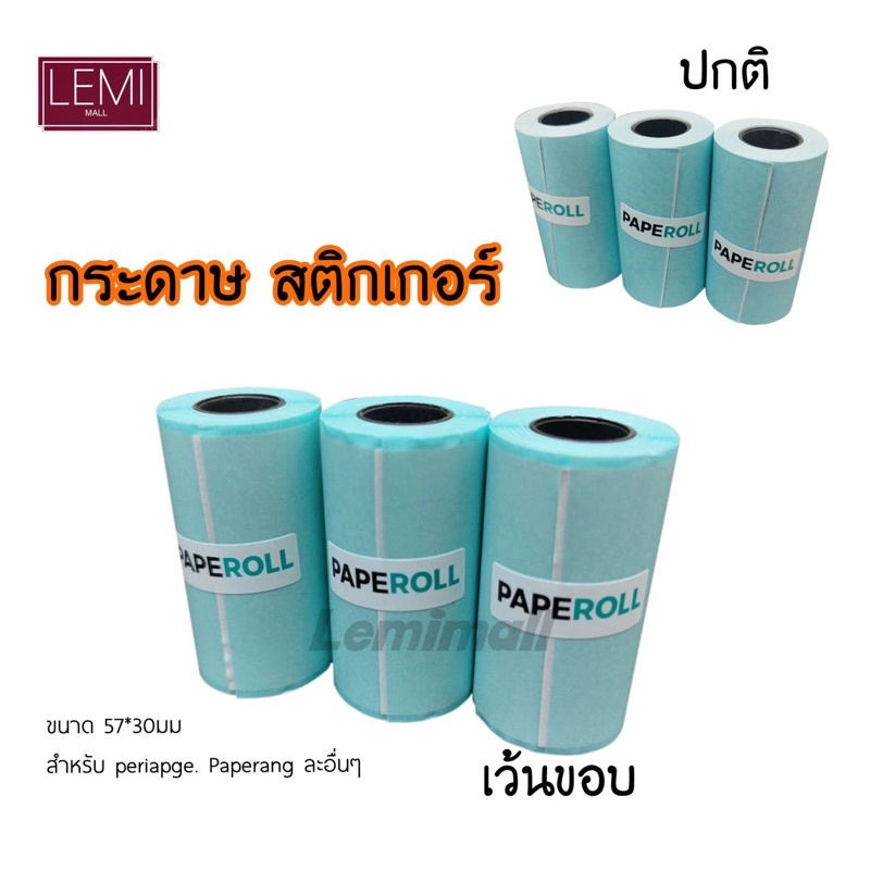 พร้อมส่ง! กระดาษสติ๊กเกอร์ peripageแท้!!! Sticker paperang peripage Flash  สติ๊กเกอร์ปริ้น 57mm