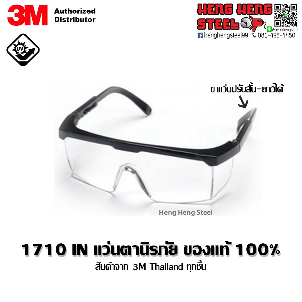 แว่นตาแฟชั่น แว่นตานิรภัย แว่นใส 3M 1710 IN ปรับขาสั้น-ยาวได้ กันลม กันฝุ่น (แท้ 100%)
