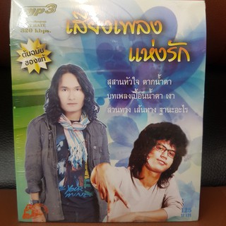 MP3เพลง เสียงเพลงแห่งรัก (UFOMP3125-เสียงเพลงแห่งรัก)