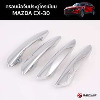 ครอบมือจับประตู Mazda CX-30 ชุดมือจับ ครอบมอืเปิดประตู CX-30 แบบ 4 ชิ้นตรงรุ่น