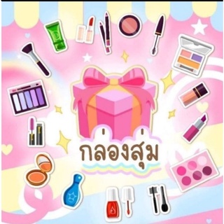 กล่องสุ่มเครื่องสำอางค์ของกินของใช้สกินแคร์10-20ชิ้นราคาสุดคุ้ม199฿