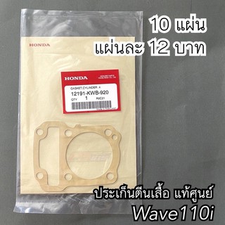 ปะเก็นตีนเสื้อแท้Wave110i(ขายเป็นแพ็คค่าส่งถูก-10แผ่น)