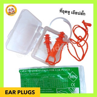 ที่อุดหูซิลิโคน เอียปลั๊ก ชนิดมีสาย กันเสียงรบกวน (ทรงต้นสน) Ear Plugs