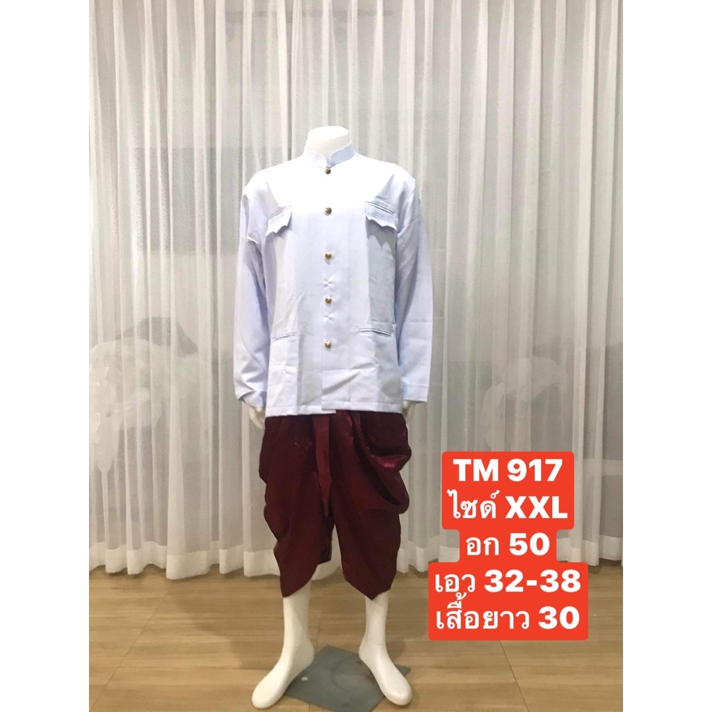 TM 917  ชุดไทยผู้ชาย ชุดเจ้าบ่าว ชุดพี่หมื่น ชุดเพื่อนเจ้าบ่าว ชุดราชปะแตนเสื้อสีขาวโอโม(เสื้อ+โจงกระเบน+ถุงเท้า)พร้อมส่