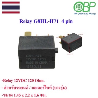 Relay รุ่น G8HL-H71 4 pin 12 Volt.