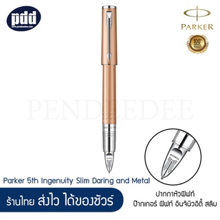 PARKER ปากกาหัวฟิฟท์ ป๊ากเกอร์ ฟิฟท์ อินจินิวอิตี้ สลิม ดาริ่ง พิ้งค์ โกลด์ ซีที สีพิ้งค์ โกลด์ คลิปเงิน