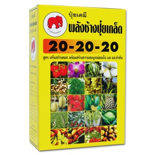 ปุ๋ยเกล็ด 20-20-20 พลังช้าง 1 กก. ปุ๋ยเกล็ดทางใบ ช่วยบำรุงต้น เร่งดอก เร่งผล ละลายน้ำ 100%