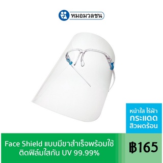 หมอมวลชน Face Shield แบบมีขาแว่น สำเร็จพร้อมใช้  **ติดฟิล์มใส** กัน UV แพค 1 ชิ้น