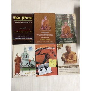 วิธีฝึกปฏิบัติธรรม หลักปฏิบัติตนของปุถุชน หลวงปู่พัน ฐิตธัมโม หลวงปู่เจี๊ยะ ธรรมะบำบัด ชีวิตที่อยู่เหนือความสุข