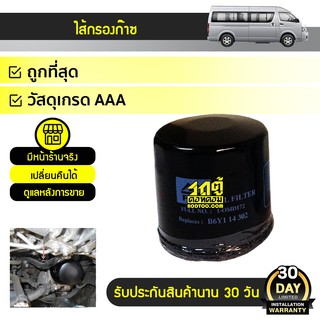 FULL ไส้กรองก๊าซ TOYOTA COMMUTER โตโยต้า คอมมูเตอร์ *