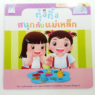 กุ๋งกิ๋ง สนุกกับแม่เหล็ก มี 2 ภาษาในเล่ม