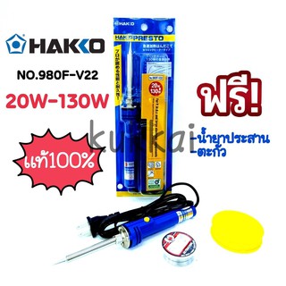 HAKKO NO.980F-V22 (20W-130W) หัวเเร้งบัดกรี หัวเเร้งปากกา (เเถมฟรีตะกั่ว เเละน้ำยาประสาน) ของเเท้100%