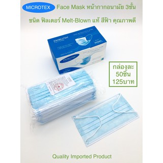 **พร้อมส่ง** Face Mask หน้ากากอนามัย MICROTEX หนา 3 ชั้น สีฟ้า จำนวน 50 ชิ้น/กล่อง