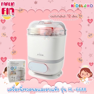 Fin Babies Plus เครื่องนึ่งขวดนมและอบแห้ง รุ่น HL-6688 [รับประกันสินค้า 12 เดือน]