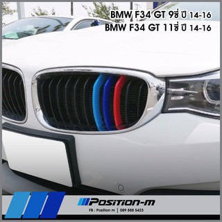 กระจังซี่คู่, แถบ 3 สี กระจังหน้า BMW Series3 f34 กระจัง 9 และ11 ซี่