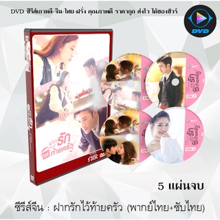 ซีรีส์จีน ฝากรักไว้ที่ท้ายครัว (Dating in the Kitchen): 5 แผ่นจบ (พากย์ไทย/จีน+ซับไทย)