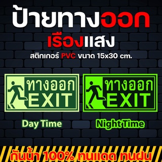 STK094_สติ๊กเกอร์ ทางออก Exit - สติกเกอร์ PVC เรืองแสง ขนาด 15x30 ซม. ป้ายทางออก