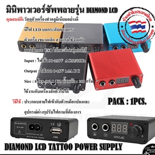 หม้อแปลงเครื่องสัก พาวเวอร์ซัพพลาย DIAMOND TATTOO POWER SUPPLYหม้อแปลง หม้อแปลงแบบ USB