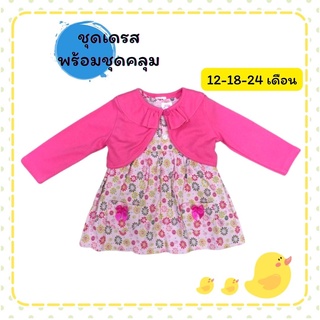 ชุดเดรสเด็กผู้หญิง เดรสแขนกุดสีชมพูลายดอกไม้น่ารัก พร้อมเสื้อคลุมแขนยาวสีชมพูหวานๆ สินค้ามี2ชิ้น Sizeเด็ก 12-18-24 เดือน