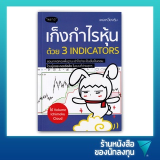 เก็งกำไรหุ้นด้วย 3 Indicators