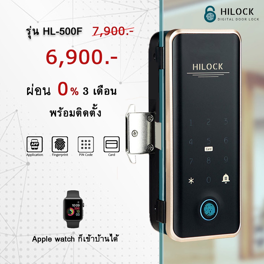 HiLock Digital Door Lock : 8 ระบบ รุ่น HL-500F และ HL-501F (พร้อมติดตั้ง) ประตูกระจกบานเปลือย