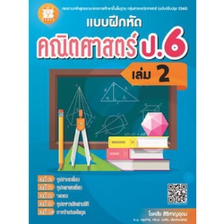 แบบฝึกหัดคณิตศาสตร์ ป.6 เล่ม 2 (หลักสูตรใหม่ 2560) ผู้แต่ง โชคชัย สิริหาญอุดม The Books(เดอะบุคส์)