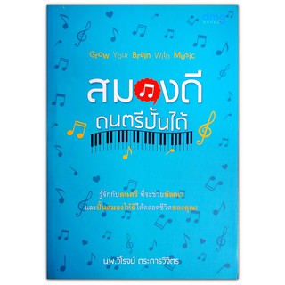 🎵 สมองดีดนตรีปั้นได้ - รู้จักกับดนตรี ที่จะช่วยพัฒนา และปั้นสมองให้ดีได้ตลอดชีวิตของคุณ!