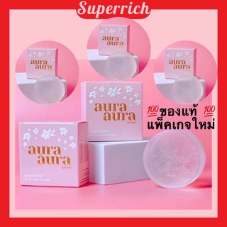 สบู่หน้าเงา (ของแท้ ส่งไว!) (Aura Aura Soap) ขนาด 80g. Princess Skin Care พร้อมส่งจ้าาา แพคเกจใหม่