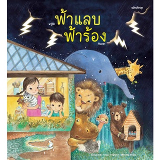 Fathom_ มารู้จักฟ้าแลบฟ้าร้องกันเถอะ / วชิราวรรณ ทับเสือและ กฤษณะ กาญจนาภา / สำนักพิมพ์ขวัญเจ้าเอย