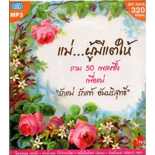 CD MP3 แม่.. ผู้มีแต่ให้ (50 บทเพลง ซึ้งเพื่อแม่)