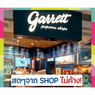 ⚡️วันเดียวถึง!⚡️ กาเร็ตป็อบคอร์น (GARRETT Popcorn) พร้อมส่ง✅ ป็อปคอร์นการ์เร็ต พร้อมส่ง✅