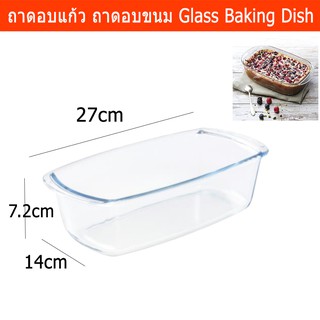 ถาดอบแก้ว ถาดอบขนม อาหาร ชามแก้วใส ทนความร้อน 27 x 14 x 7.2 ซม. Glass Baking Dish Bakeware Glass Tray27 x 14 x 7.2cm