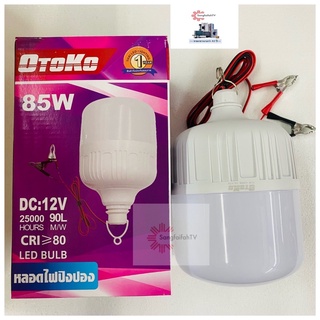 หลอดLED Otoko 85w ใช้ไฟ 12v พ่วงแบตโดยตรง