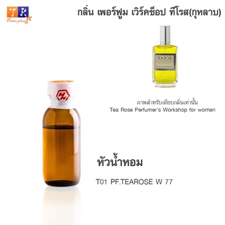 หัวน้ำหอม T01 : PF.TEAROSE W 77 (เทียบกลิ่น เกรดพรีเมี่ยม) ปริมาณ 25กรัม