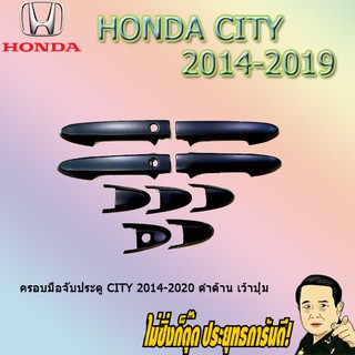 ครอบมือจับประตู/กันรอยมือจับประตู/มือจับประตู ฮอนด้า ซิตี้ 2014-2020 Honda City 2014-2020 ดำด้าน เว้าปุ่ม