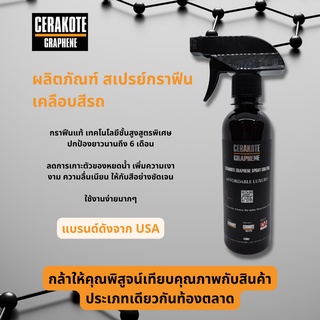 ผลิตภัณฑ์ สเปรย์กราฟีนเคลือบสีรถ CERAKOTE GRAPHENE SPRAY COATING