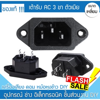 เต้ารับ AC 3ขา ตัวเมีย 1A-1101ขั้วเสียบ เต้าเสียบ ปลั๊กเสียบ ปลั๊กตัวเมีย หม้อหุงข้าว เต้ารับคอม เต้าที่เสียบ กาน้ำร้อน