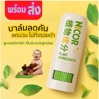 เซ็ท 2 ชิ้น บาล์มแก้คัน NICOR แก้วิงเวียน คัดจมูก สำหรับเด็กและผู้ใหญ่ พร้อมส่ง