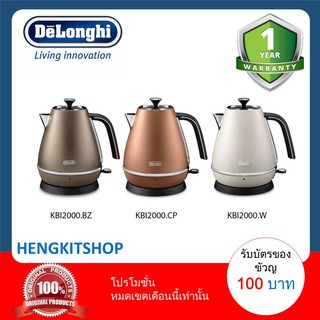 Delonghi กาต้มน้ำไฟฟ้า Distinta รุ่น KBI2000