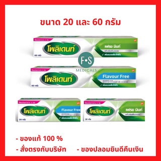 ล็อตใหม่!! Polident เม็ดฟู่แช่ฟันปลอม กาวติดฟันปลอม 20 กรัม , 60 กรัม , 60 กรัมแถมเม็ดฟู่ 2 เม็ด (1 กล่อง)